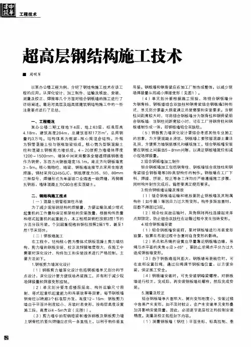 超高层钢结构施工技术