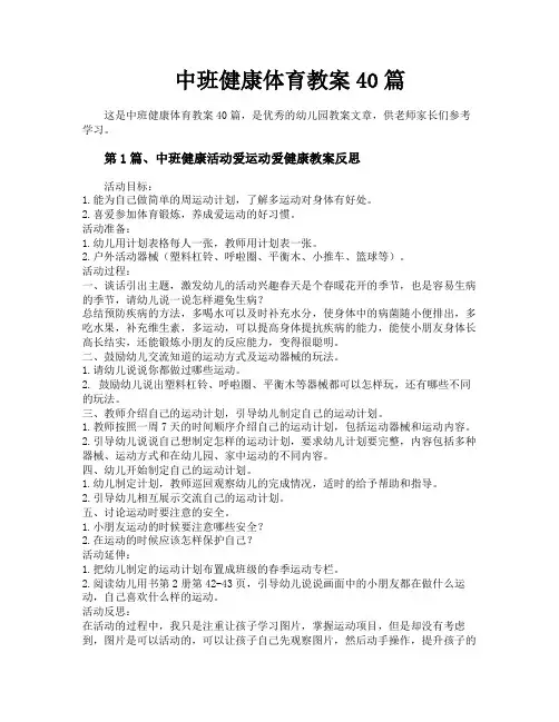 中班健康体育教案40篇