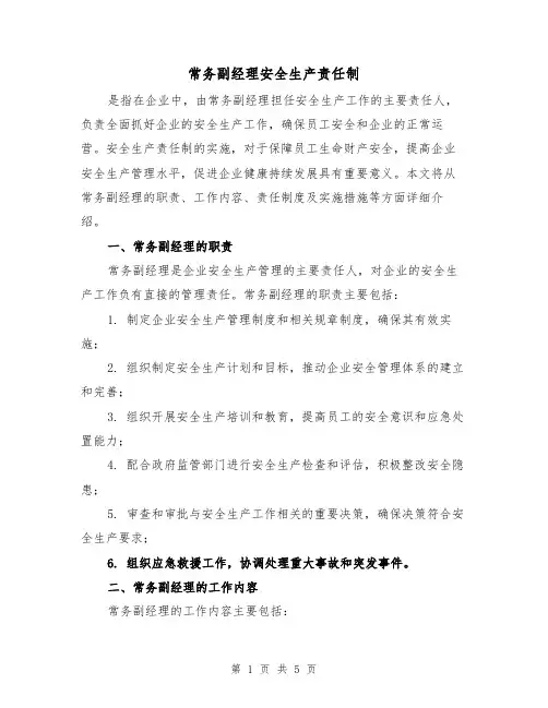 常务副经理安全生产责任制（三篇）