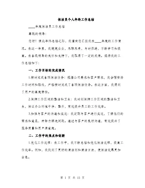 保洁员个人年终工作总结(5篇)