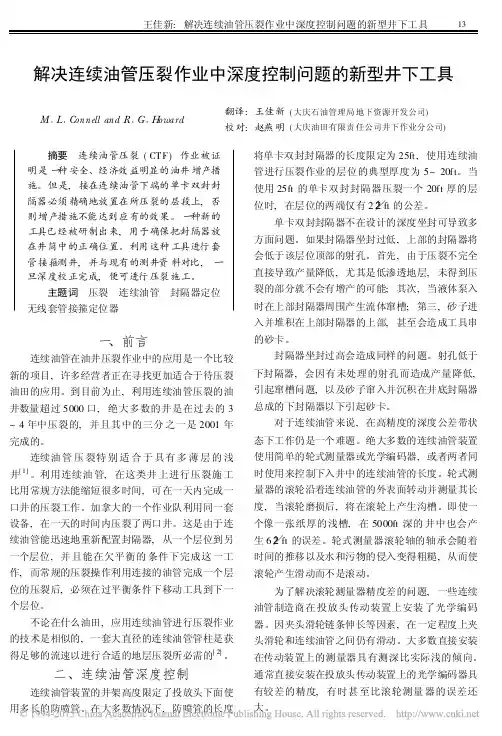 解决连续油管压裂作业中深度控制问题的新型井下工具