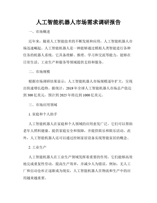 人工智能机器人市场需求调研报告