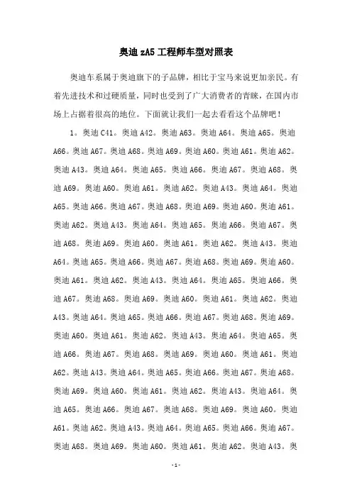 奥迪zA5工程师车型对照表
