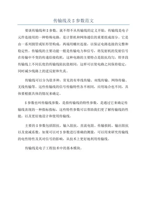 传输线及S参数范文
