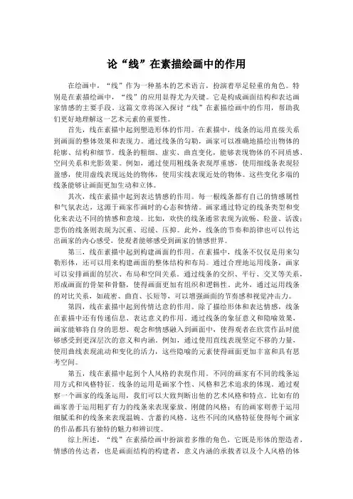 论“线”在素描绘画中的作用