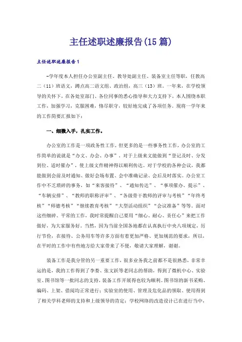 主任述职述廉报告(15篇)