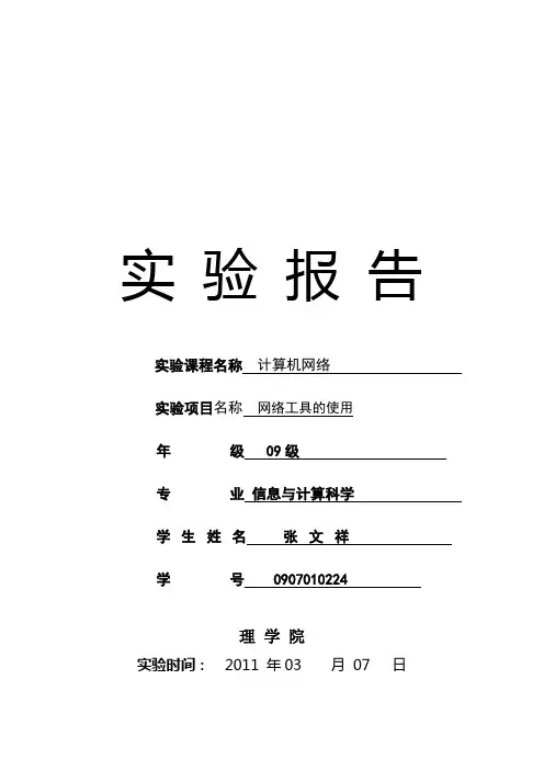计算机网络网络工具的使用实验报告
