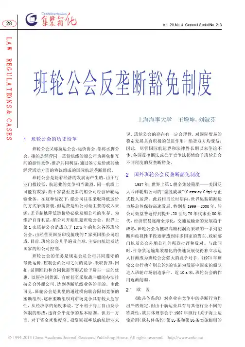 班轮公会反垄断豁免制度_王增坤