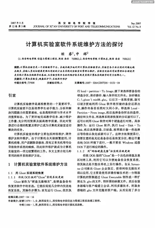 计算机实验室软件系统维护方法的探讨