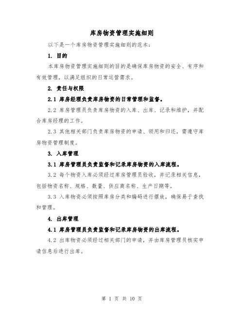 库房物资管理实施细则（3篇）