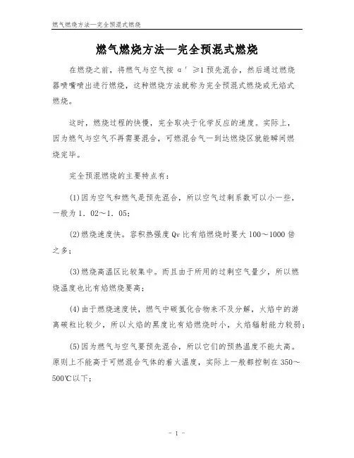 燃气燃烧方法—完全预混式燃烧