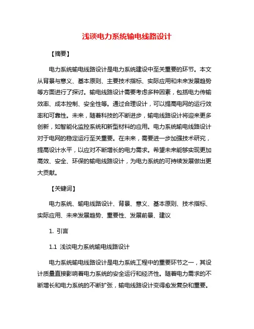 浅谈电力系统输电线路设计