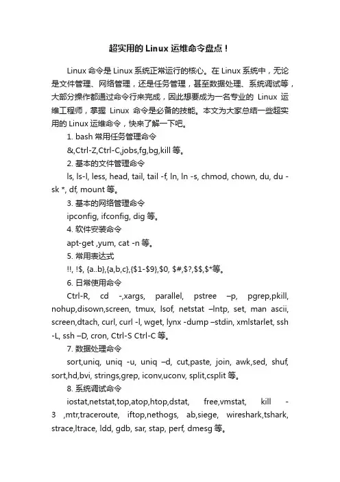 超实用的Linux运维命令盘点！
