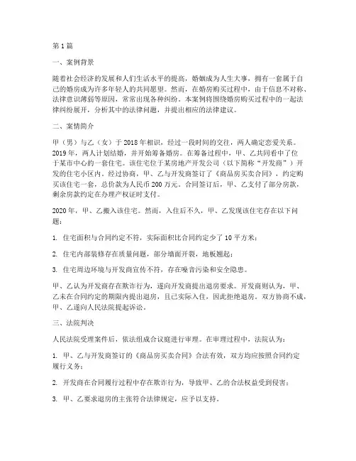 婚房购买法律案例(3篇)