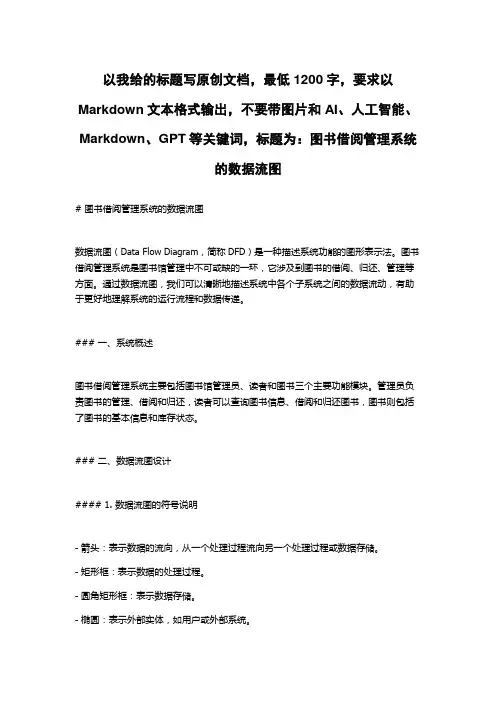 图书借阅管理系统的数据流图