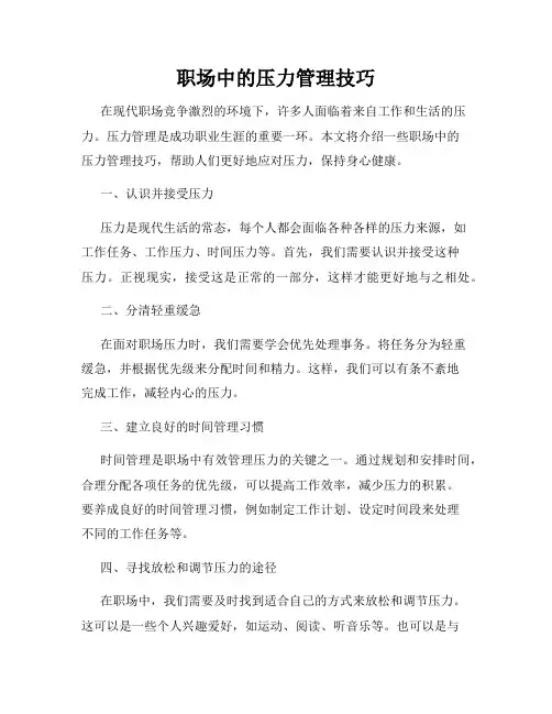 职场中的压力管理技巧