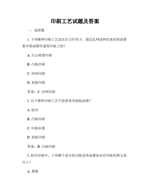 印刷工艺试题及答案