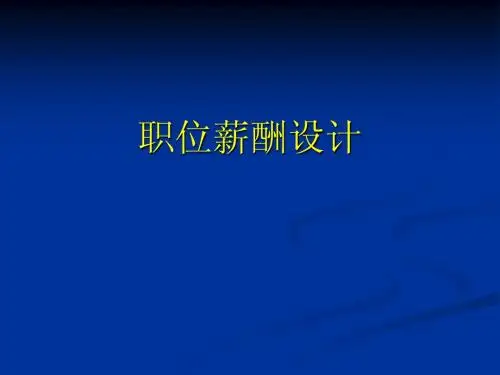 职位薪酬设计