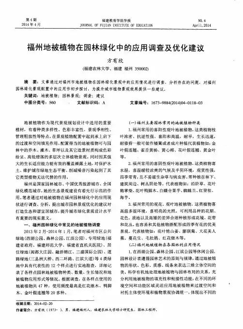 福州地被植物在园林绿化中的应用调查及优化建议
