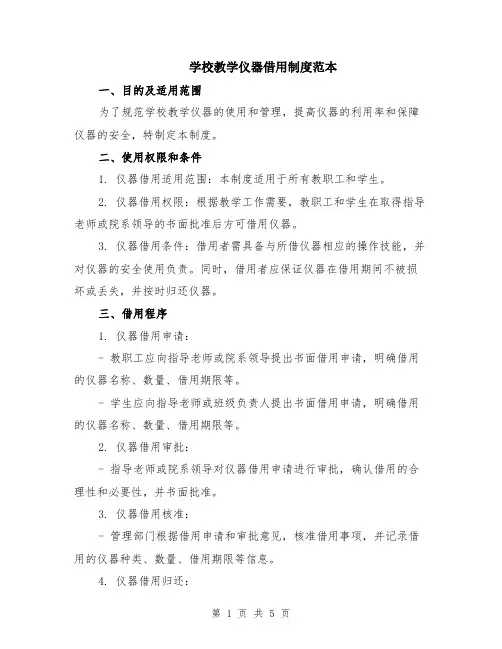 学校教学仪器借用制度范本（2篇）