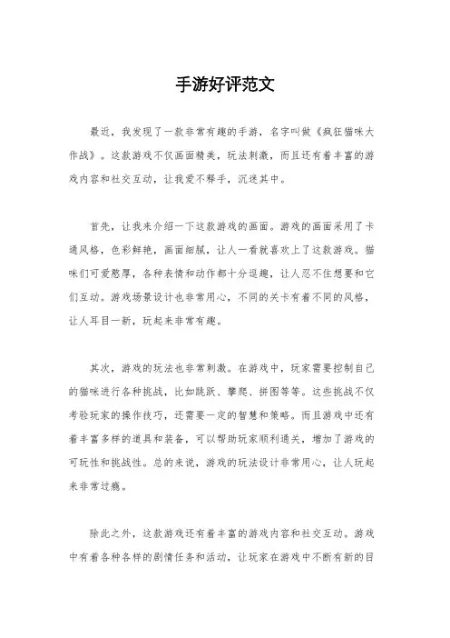 手游好评范文