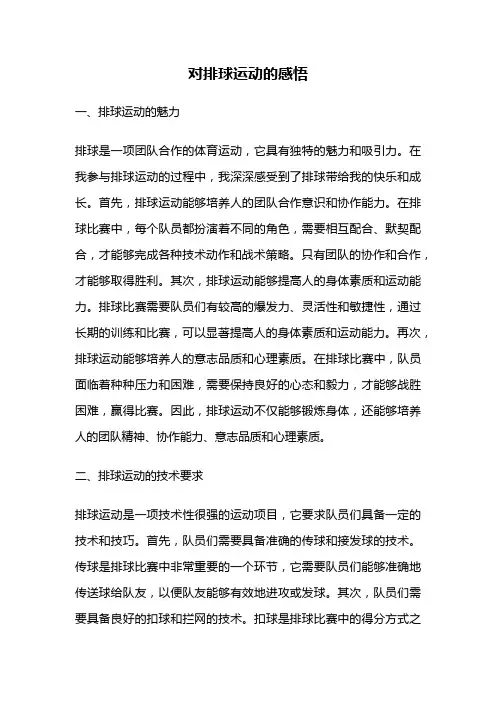 对排球运动的感悟
