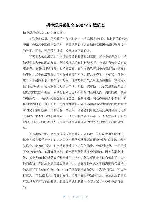 初中观后感作文600字5篇范本