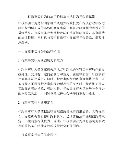 行政事实行为的法律特征及与他行为竞合的甄别