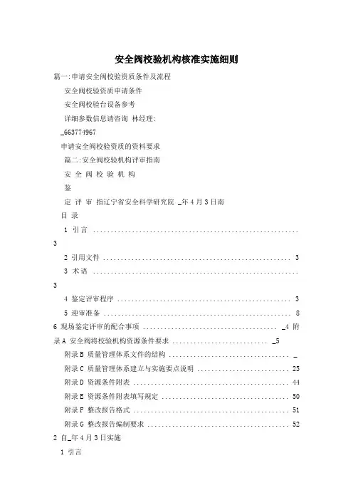安全阀校验机构核准实施细则