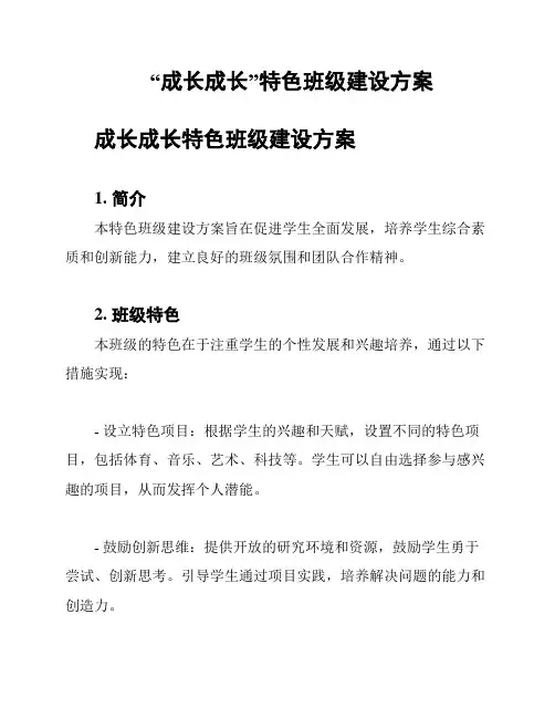 “成长成长”特色班级建设方案