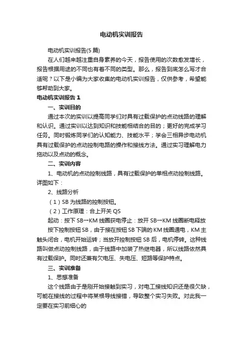 电动机实训报告（5篇）