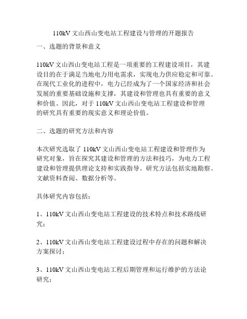 110kV文山西山变电站工程建设与管理的开题报告