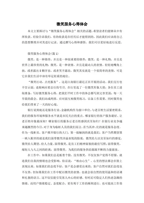 微笑服务心得体会
