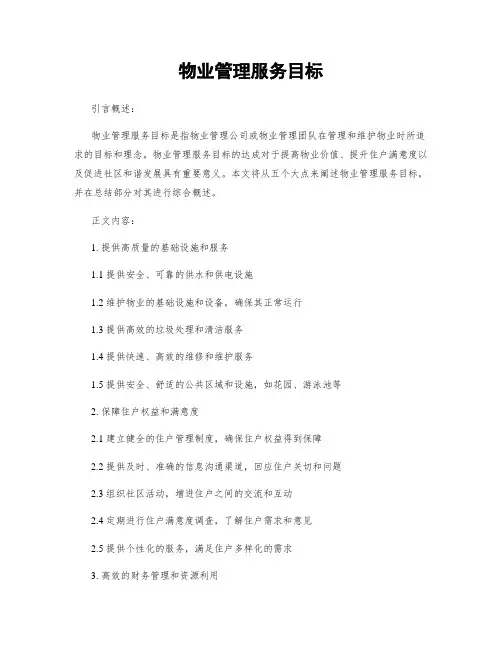 物业管理服务目标