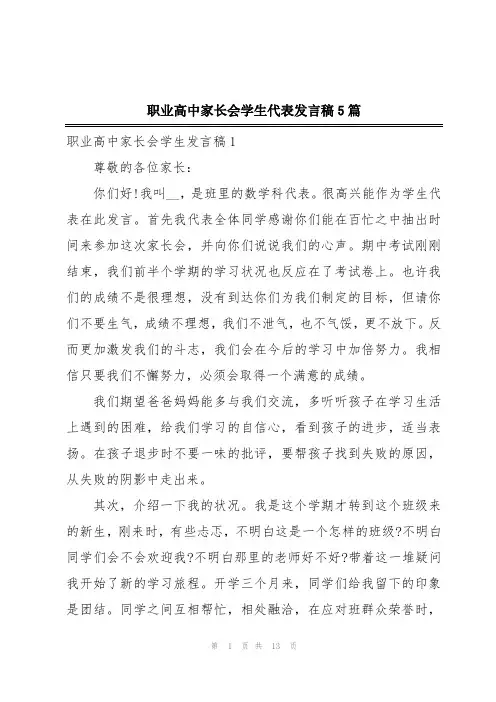 职业高中家长会学生代表发言稿5篇