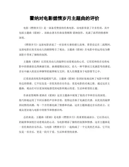 霍纳对电影燃情岁月主题曲的评价