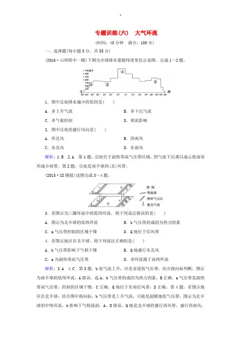 高考地理一轮总复习 第1部分 自然地理 专题训练6 大气环流 新人教版-新人教版高三全册地理试题