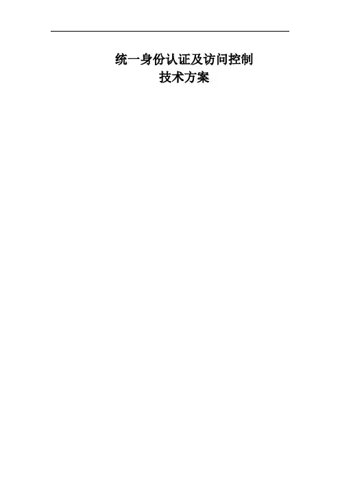 sso_统一身份认证及访问控制解决方案