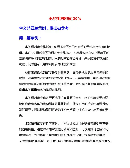 水的相对密度20°c