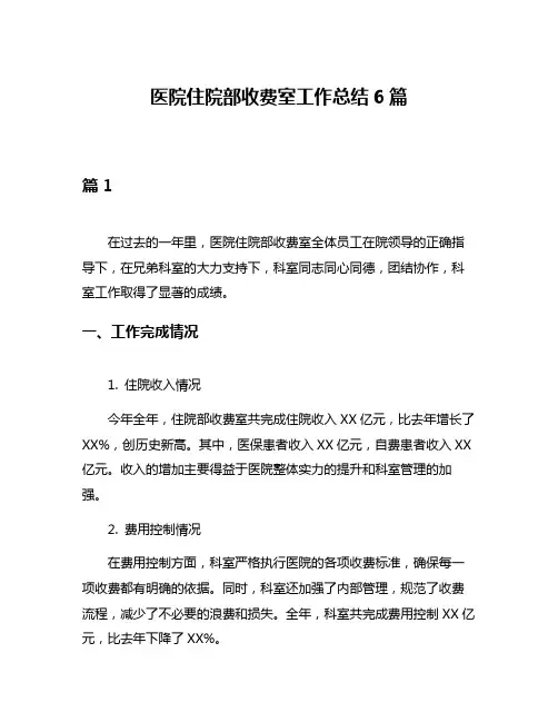 医院住院部收费室工作总结6篇
