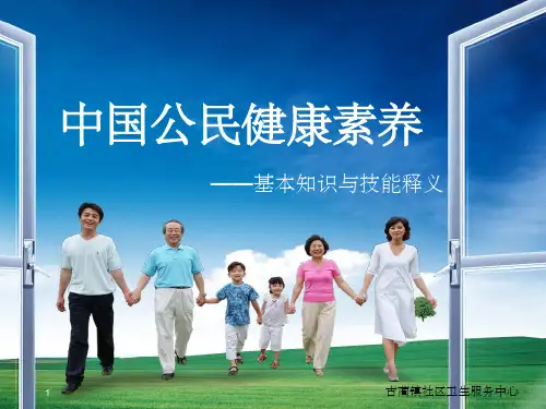 中国公民健康素养课件 ppt