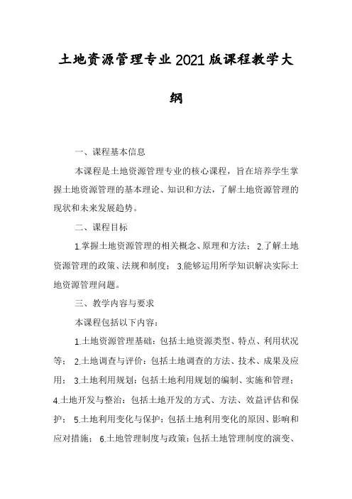 土地资源管理专业2021版课程教学大纲