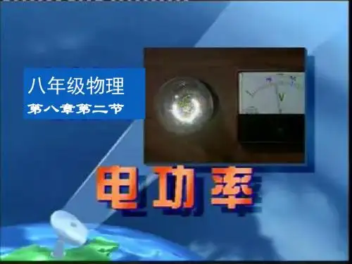 《电功率》ppt40