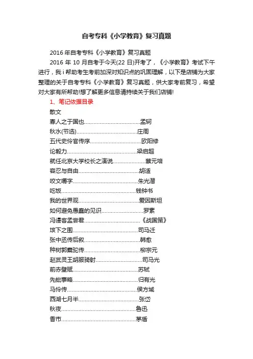 自考专科《小学教育》复习真题