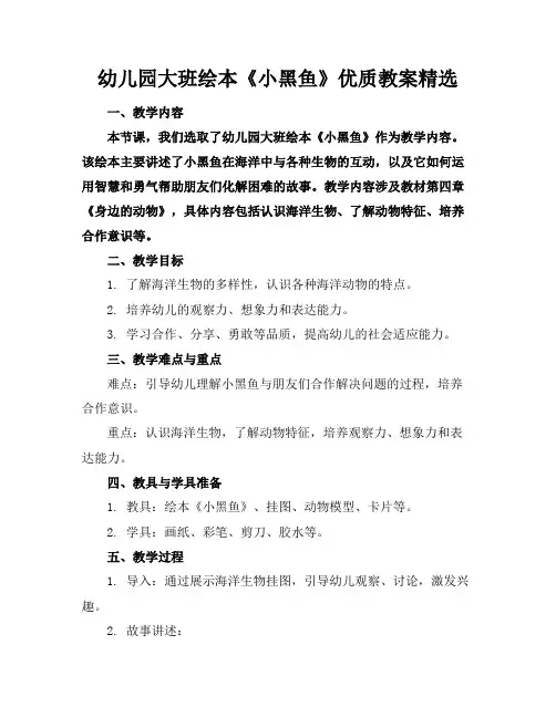 幼儿园大班绘本《小黑鱼》优质教案精选
