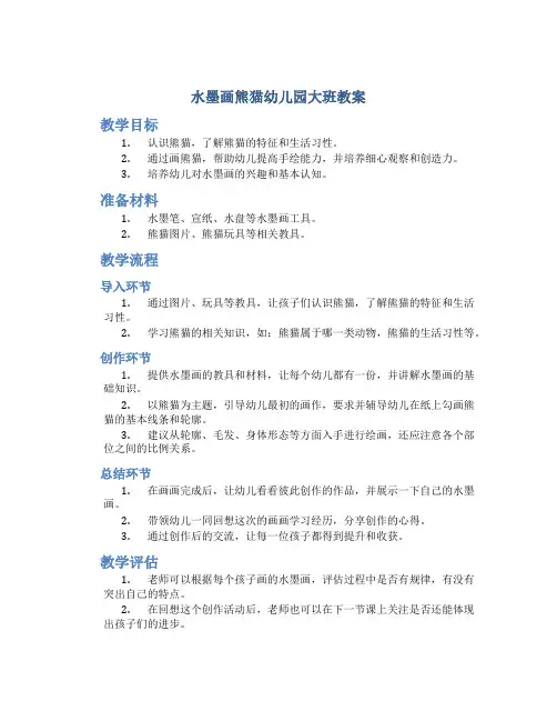 水墨画熊猫幼儿园大班教案