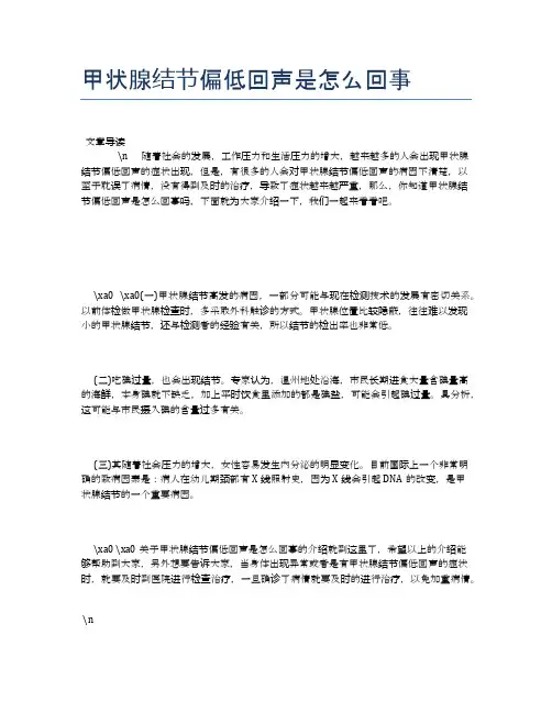 甲状腺结节偏低回声是怎么回事【健康必备常识】