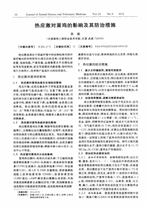 热应激对蛋鸡的影响及其防治措施