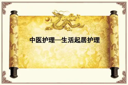 中医生活起居护理