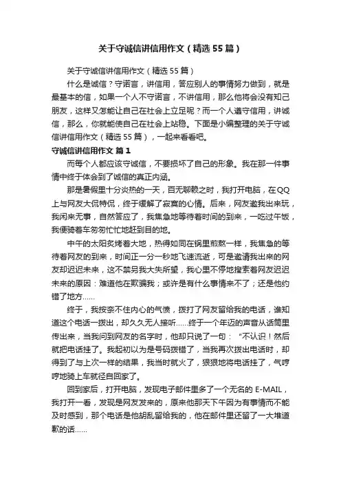 关于守诚信讲信用作文（精选55篇）